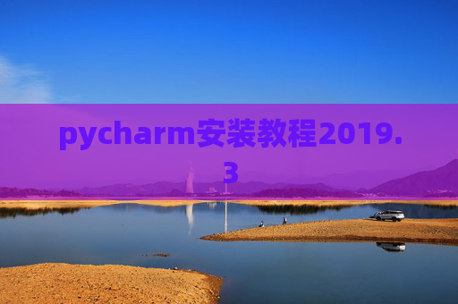 pycharm安装教程2019.3